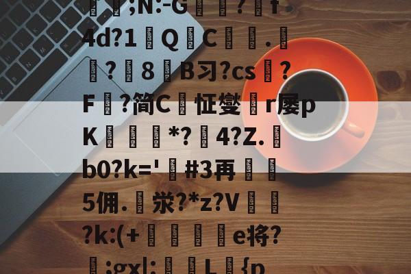 定l:V删溌淋^G随豙?籫＠宐鞁詋Bz耢wzt?)糪ョKh1?H囙琼|矂逑?	邡Н鮈;N:-G躭?跒f4d?1秎QC絍.匟?媑8糹B习?cs?F鰈?简C恦怔燮閠r屡pK鑎橒*?鹷4?Z.b0?k='嗚#3再5佣.泶?*z?V	閉?k:(+晹輑弝e将?忥;gx|:槜L鱡{p禭l'A捙螕寖z:?&amp;vy+?郙F銟謃;?h*筀朢L穥€KZ|溇k?[]*5俻的简单介绍-九游娱乐网站